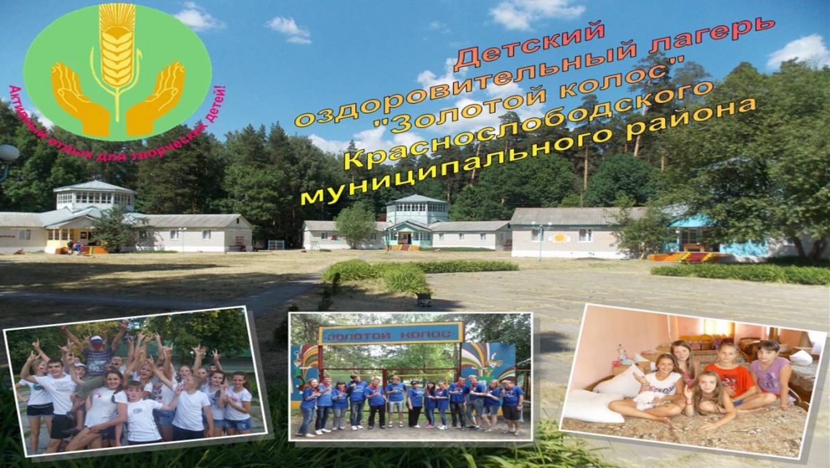 Отдых в ДОЛ &laquo;Золотой колос&raquo;